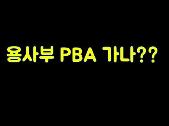 [당구-조이빌리아드] 뭐라고? 용사부 PBA 가나요?(carom, billiards, 당구레슨)