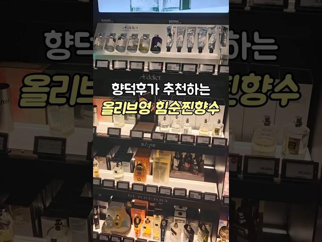 올리브영에서 최애향수를 발견해버렸다