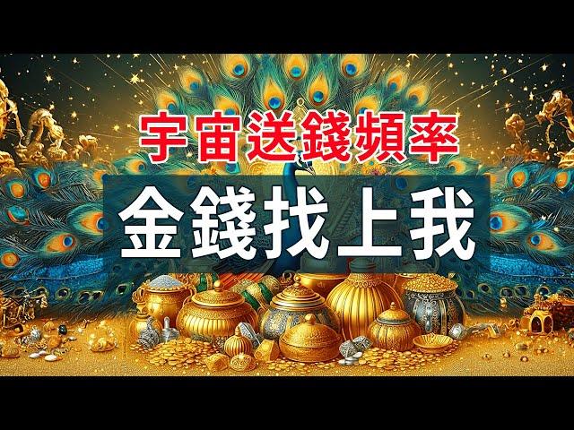 金錢找上我/宇宙送錢頻率/對金錢充滿敬意與感謝