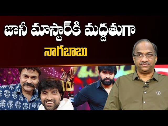 జానీ మాస్టార్ కి మద్దతుగా నాగబాబు  || Naga Babu support to Jani Master? ||