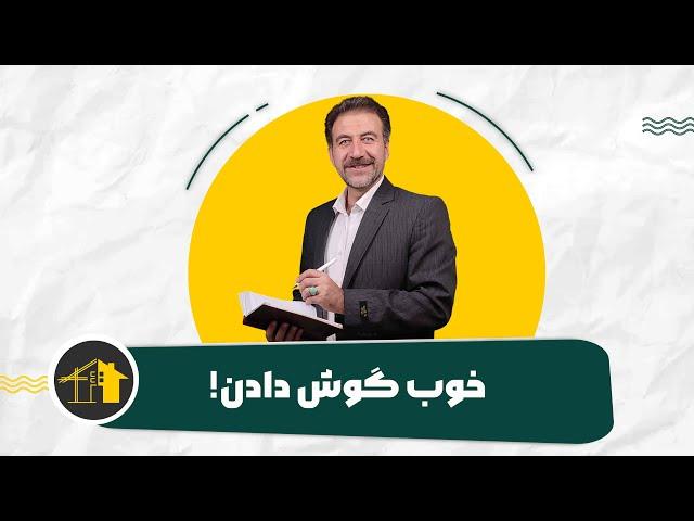 وبینار مشاورین املاک موفق قسمت اول (خوب گوش دادن)