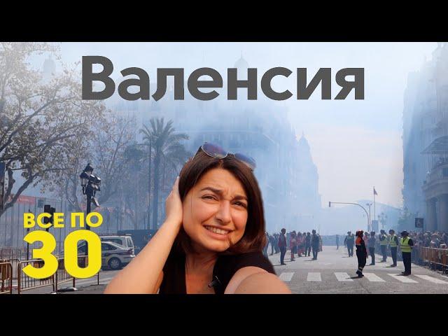 ИСПАНИЯ | Что происходило в Валенсии за неделю до карантина? | ВСЕ ПО 30