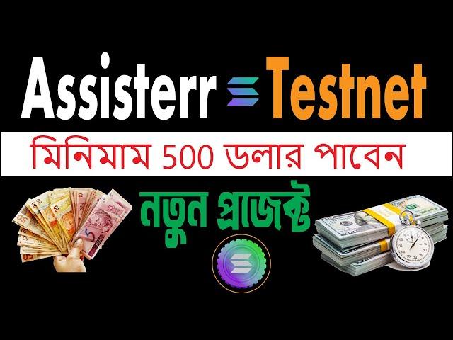 Assisterr testnet! ৫০০ ডলার আয়  Web3 Experience! assisterr airdrop tutorial