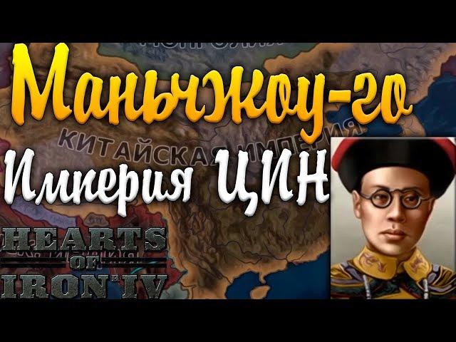 ИМПЕРИЯ ЦИН - Манчжоу-Го HOI4: Ачивки