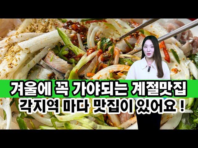 겨울에 꼭 가야되는 계절맛집 추천 , 전국 각지역 특별한 겨울 제철음식 , 겨울철맛집