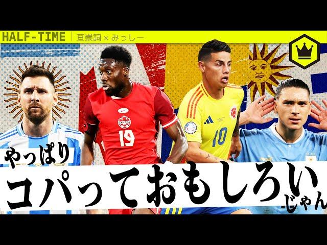 南米サッカーってやっぱりおもしろい！ 亘崇詞さんとコパ・アメリカ振り返り＆決勝展望｜#SKHT 2024.7.11