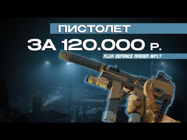 ПИСТОЛЕТ ЗА 120.000 РУБЛЕЙ. Страйкбол, Flux Rider, первый взгляд