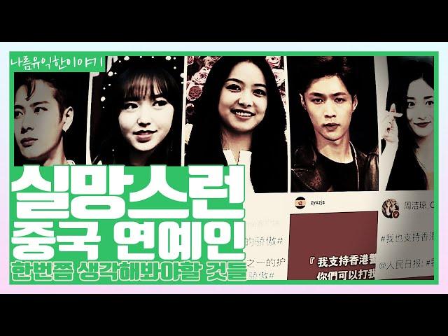 실망스런 중국 연예인들에 대하여...
