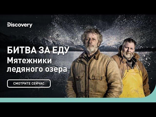 Битва за еду | Мятежники ледяного озера | Discovery