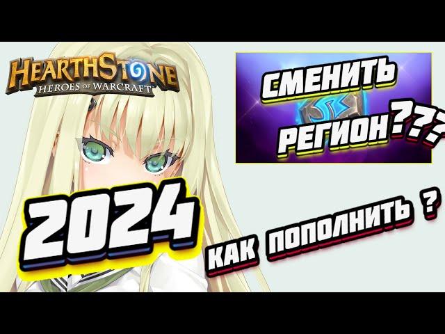 3 СПОСОБА КАК ПОПОЛНИТЬ BATTLE NET РОССИЯ / КУПИТЬ ДОНАТ В ХС ● Hearthstone Мастерская Чудастера