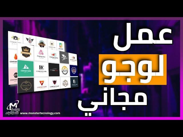 عمل لوجو احترافي مجاناً في 3 دقائق ! عمل لوجو لقناة اليوتيوب