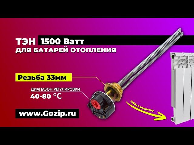 ТЭНы для батареи отопления с регулятором температуры