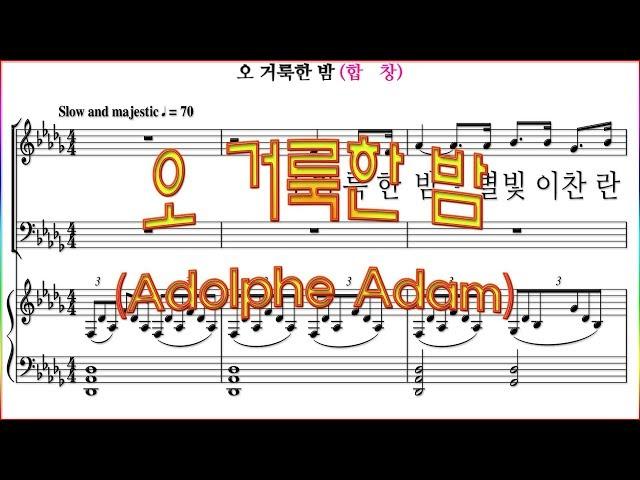 [합창] 오 거룩한 밤(Adolph Adam) O Holy Night / 합창 파트 악보동영상(Chorus section)