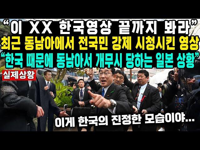 “이 XX 한국영상 끝까지 봐라”최근 동남아에서 전국민 강제 시청시킨 영상”한국 때문에 동남아서 개무시 당하는 일본 상황“