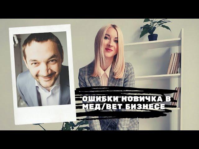 Ошибки новичков в медицинском и ветеринарном бизнесе