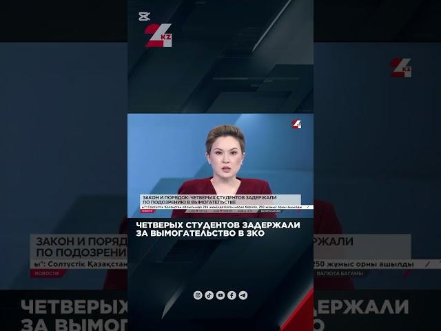 Студентов задержали за вымогательство в ЗКО