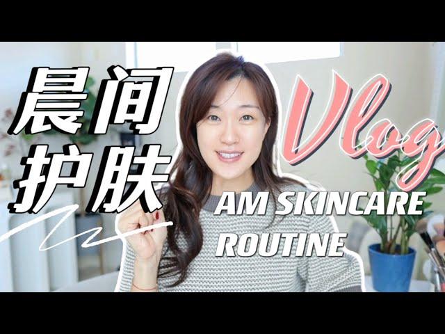 36岁的精简护肤Vlog｜晨间护肤流程，早上3分钟，省掉8成护肤品｜Get Glowing Skin in 3 Minutes️