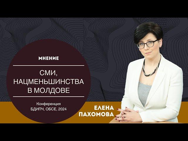 Елена Пахомова (Молдова), Варшавская конференция по человеческому измерению БДИПЧ ОБСЕ, 2024