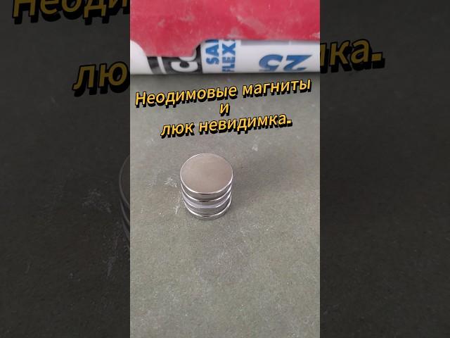 Люк невидимка | Неодимовый магнит