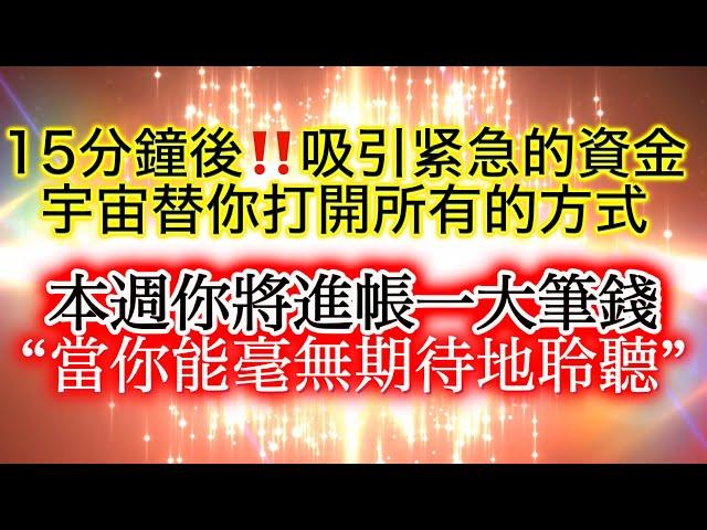  吸引 金錢 冥想 焚燒舊的不良金錢能量，本週進帳一大筆錢。 15分鐘後，宇宙透過你的正念從平行時空調取緊急資金‼️ 當你能夠超越3D境界，活在(無預期)的當下聆聽，你已經創造了新的吸引金錢路徑。