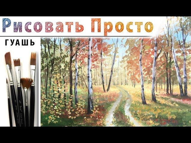 «Пейзаж. Осенний лес» как нарисовать ГУАШЬ | Сезон 4-8 |Мастер-класс ДЕМО