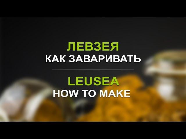 Экстракт левзеи: как заваривать. «Травы Байкала»