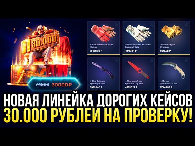 30.000 на ПРОВЕРКУ НОВЫХ ДОРОГИХ КЕЙСОВ на MYCSGO! ДОРОГОЙ ОПЕНКЕЙС на МАЙКСГО 2024!