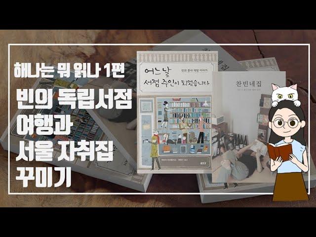 빈의 독립서점 여행과 서울에서 자취집 꾸미기 | 해나는 뭐 읽나 1편