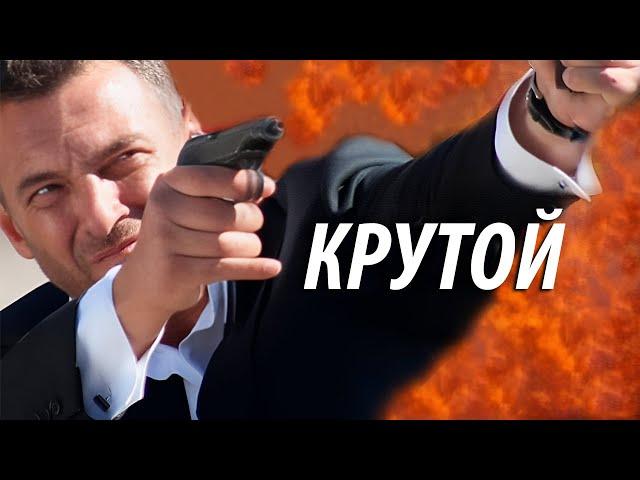 Крутой