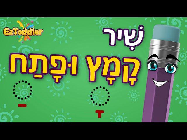 שיר קמץ פתח  שיר קמץ פתח לפי אותיות  לימוד סימני ניקוד לכיתה א