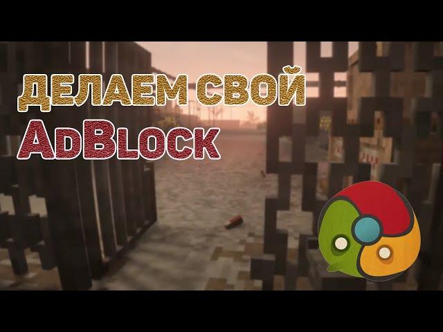 Расширение для Google Chrome / Пишем свой AdBlock