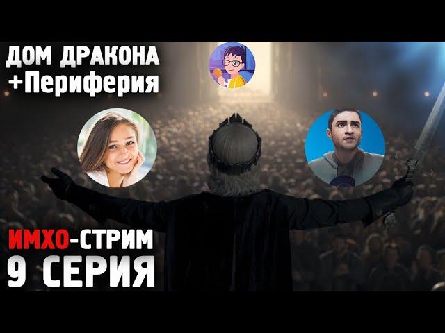 ДОМ ДРАКОНА - Стрим по 9 серии - ft  @igortaveren  @osimhayim