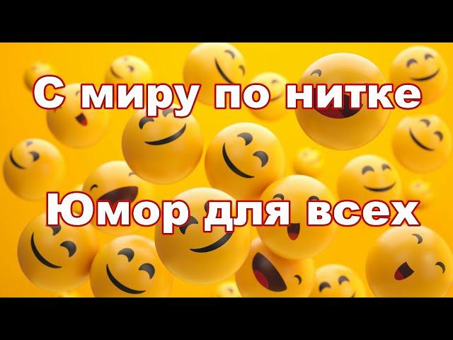 С миру по нитке #5.  Юмор для всех