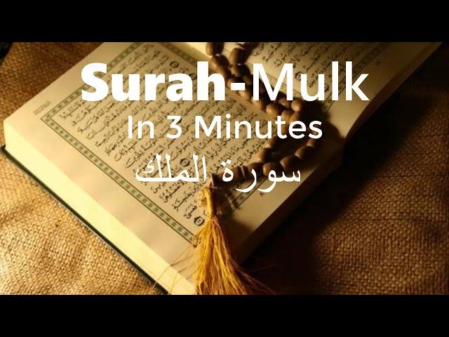 Surah Al-Mulk In 3 Minutes (Fast Recitation) |By Sheikh Abdur-Rehman As-Sudais|