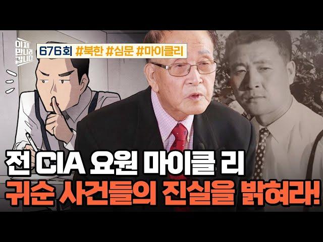 [예능] 이제 만나러 갑니다 676회_241215_최초 공개! 前 CIA 요원의 고백27년 남·북 역사의 산증인, 마이클 리!