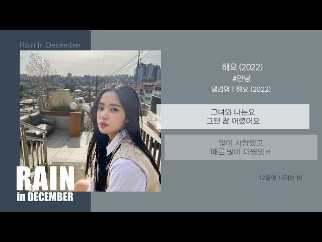 #안녕 - 해요 (2022) / 가사
