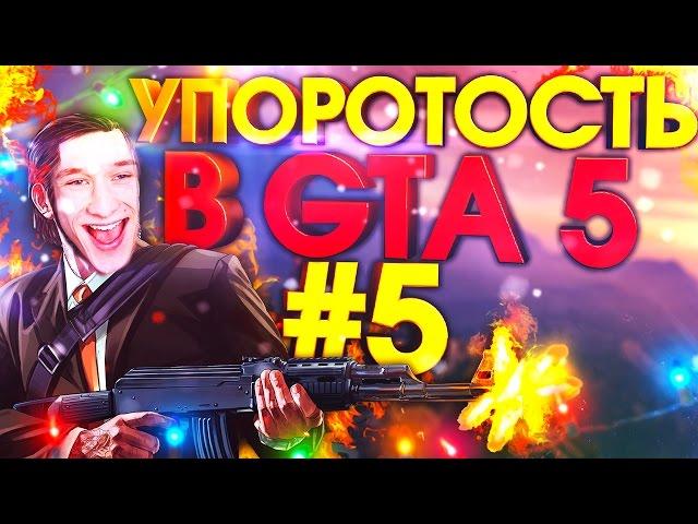 УПОРОТОСТЬ В GTA5 #5