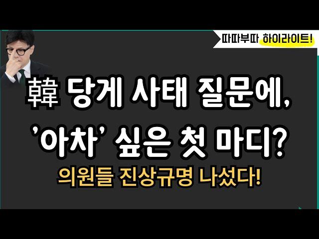 韓 당원게시판 물어보니 첫 마디가?![따배라]