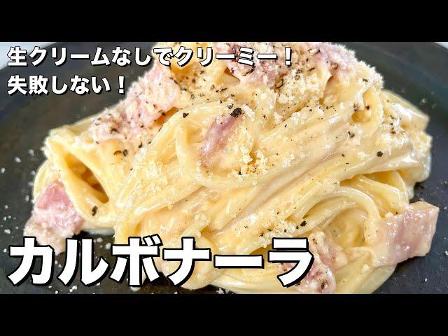 お手軽に生クリームなしでクリーミーに！カルボナーラの作り方