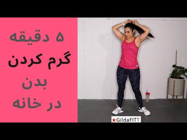 گرم کردن تمام عضلات مهم بدن در ۵ دقیقه قبل از ورزش همراه با آموزش حرکات در خانه - Warm up