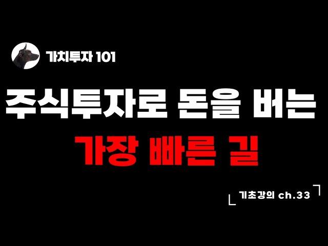 [가치투자101] 주식투자로 돈을 버는 가장 빠른 길
