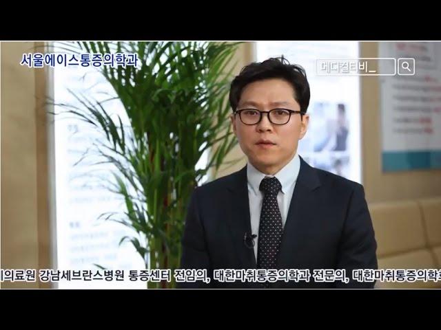 서울에이스 마취통증의학과