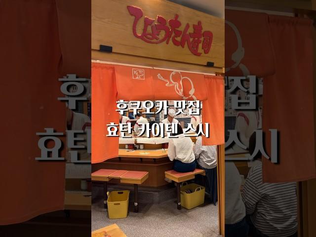 후쿠오카 여행 추천 맛집 l 후쿠오카 원탑 스시, 효탄카이텐스시(효탄회전초밥)