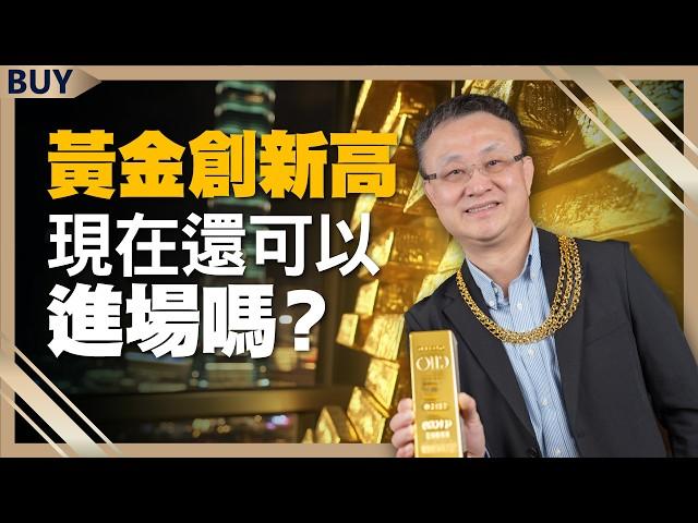 黃金現在還可以進場嗎？漲跌關鍵是這點！3檔黃金概念股 漲幅更勝現貨！｜朱岳中、王志郁｜【富足今周起】EP22