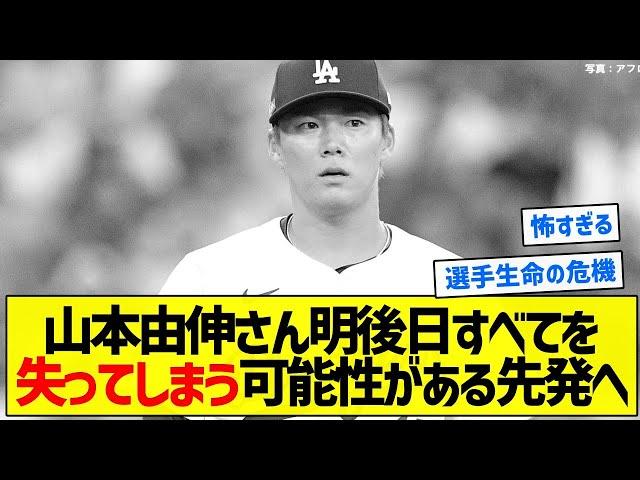 【正直怖い】山本由伸さん明後日すべてを失ってしまう可能性がある先発へ【5chまとめ】