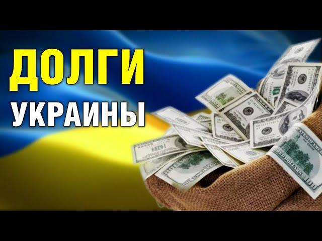 Когда Украина отдаст долги? Никогда