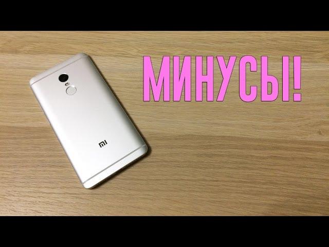 МИНУСЫ, НЕДОСТАТКИ XIAOMI REDMI NOTE 4!