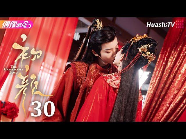 [Multi-sub]《初颜》第30集 大结局丨嘉泽 李沛洋 周恒宇 杜煜 The Unbreakable Bond EP30 END【捷成华视偶像剧场】