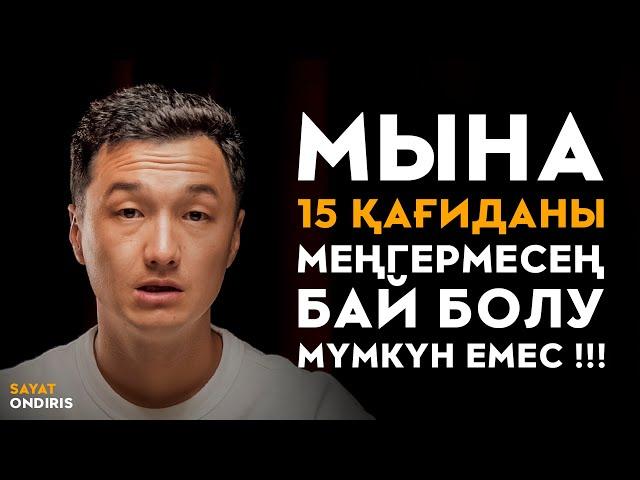 Кедейлер қайталай беретін ал байлар ешқашан жасамайтын 15 нәрсе! | Саят Өндіріс