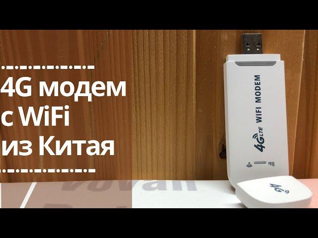 4g usb модем с wifi из Китая